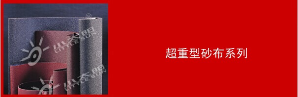 超重型砂布系列